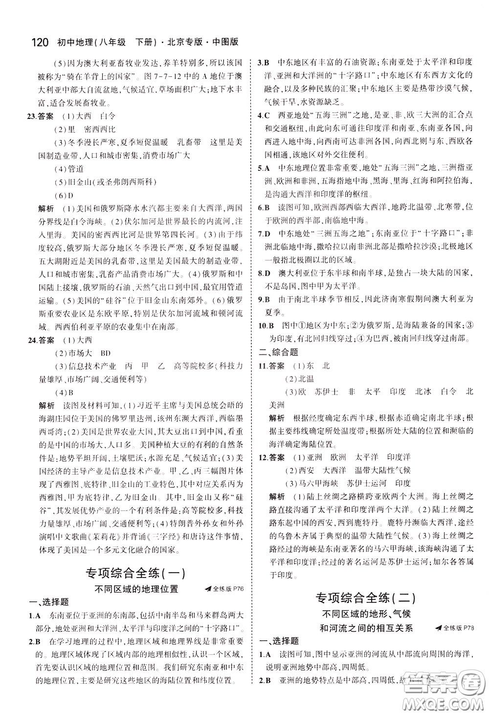 2020版5年中考3年模擬初中地理八年級(jí)下冊(cè)全練版中圖版北京專版參考答案