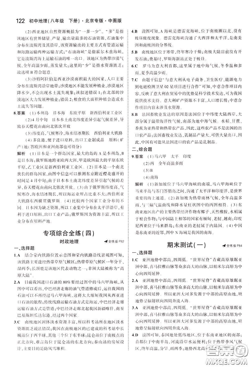 2020版5年中考3年模擬初中地理八年級(jí)下冊(cè)全練版中圖版北京專版參考答案