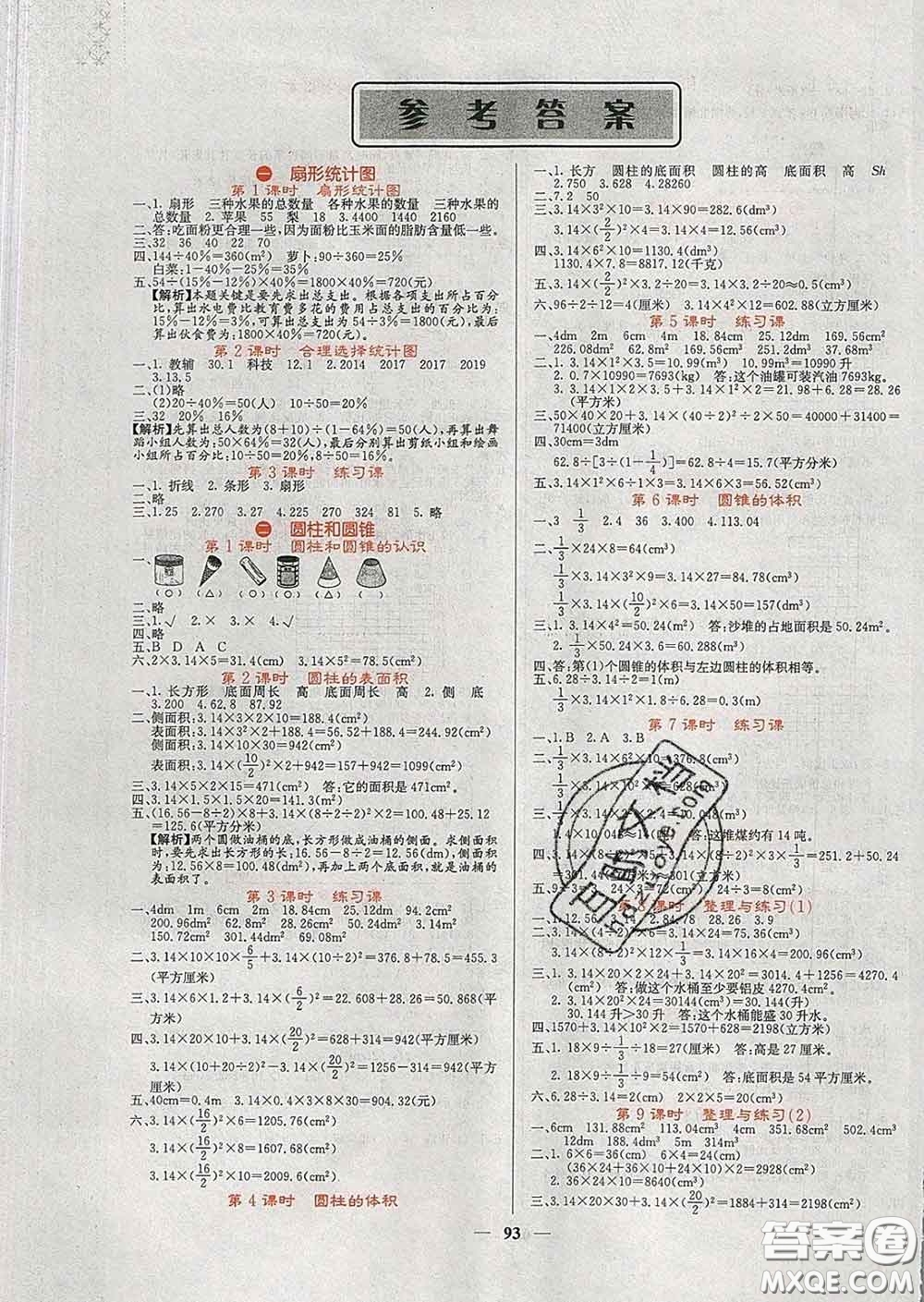 沈陽出版社2020春課堂點睛六年級數(shù)學下冊蘇教版答案