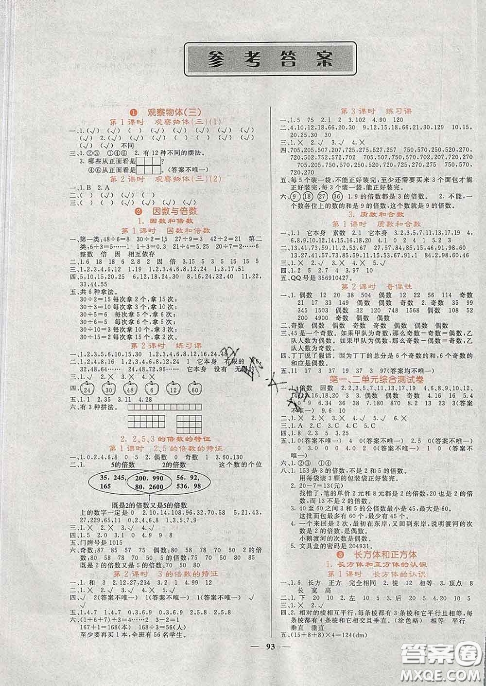 沈陽出版社2020春課堂點睛五年級數(shù)學下冊人教版答案