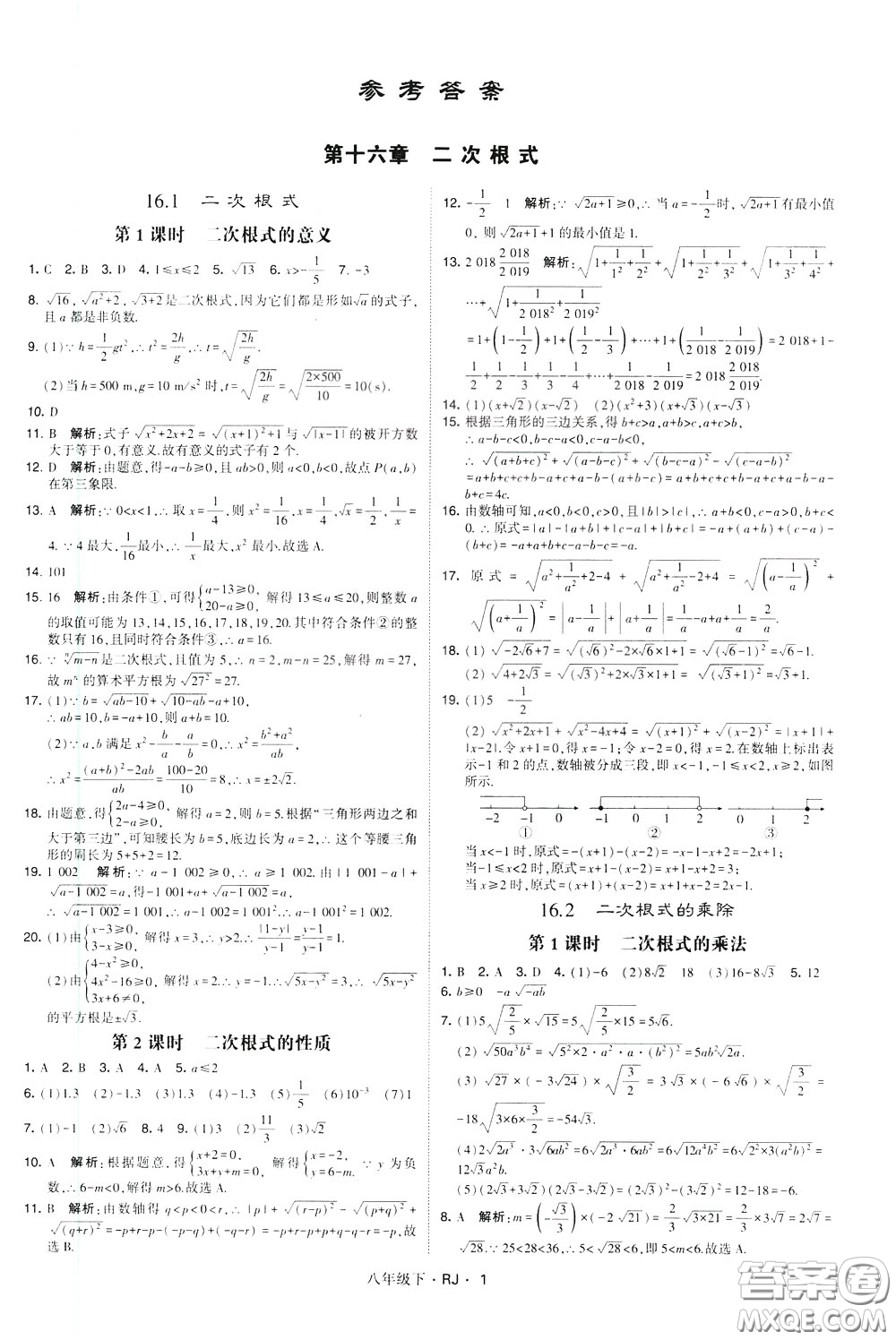經(jīng)綸學(xué)典2020春學(xué)霸題中題八年級(jí)下冊(cè)數(shù)學(xué)RJ人教版參考答案