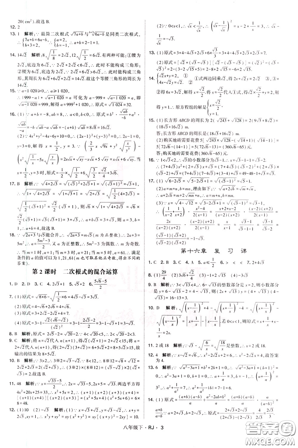 經(jīng)綸學(xué)典2020春學(xué)霸題中題八年級(jí)下冊(cè)數(shù)學(xué)RJ人教版參考答案