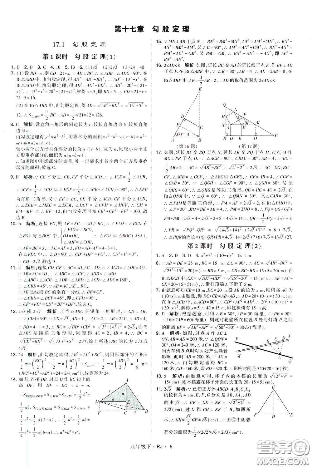 經(jīng)綸學(xué)典2020春學(xué)霸題中題八年級(jí)下冊(cè)數(shù)學(xué)RJ人教版參考答案