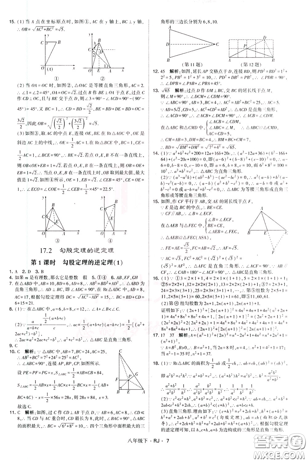 經(jīng)綸學(xué)典2020春學(xué)霸題中題八年級(jí)下冊(cè)數(shù)學(xué)RJ人教版參考答案