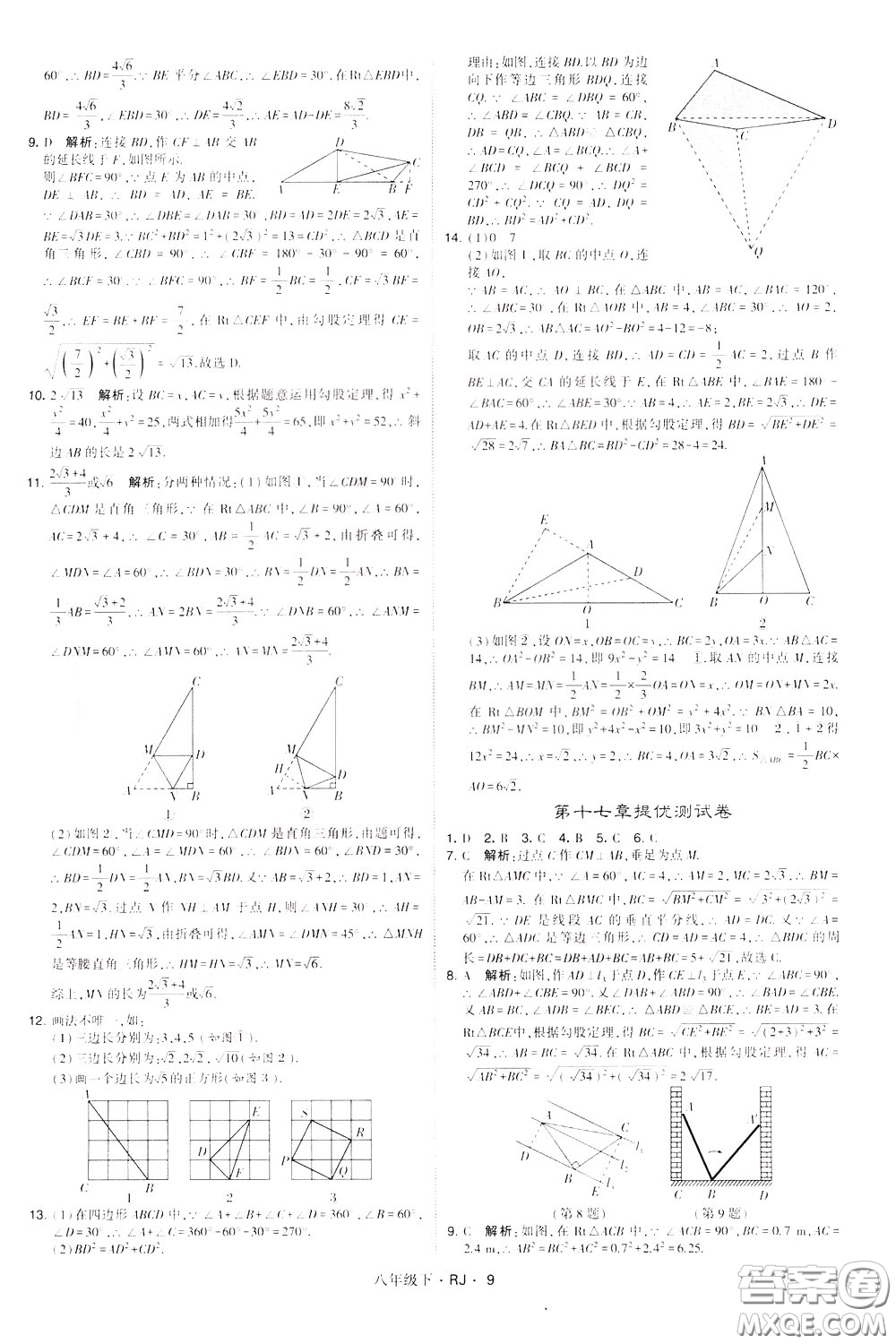 經(jīng)綸學(xué)典2020春學(xué)霸題中題八年級(jí)下冊(cè)數(shù)學(xué)RJ人教版參考答案