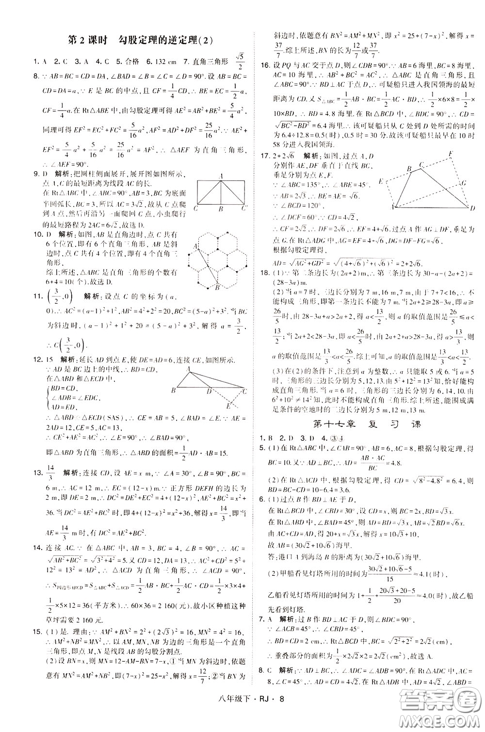 經(jīng)綸學(xué)典2020春學(xué)霸題中題八年級(jí)下冊(cè)數(shù)學(xué)RJ人教版參考答案