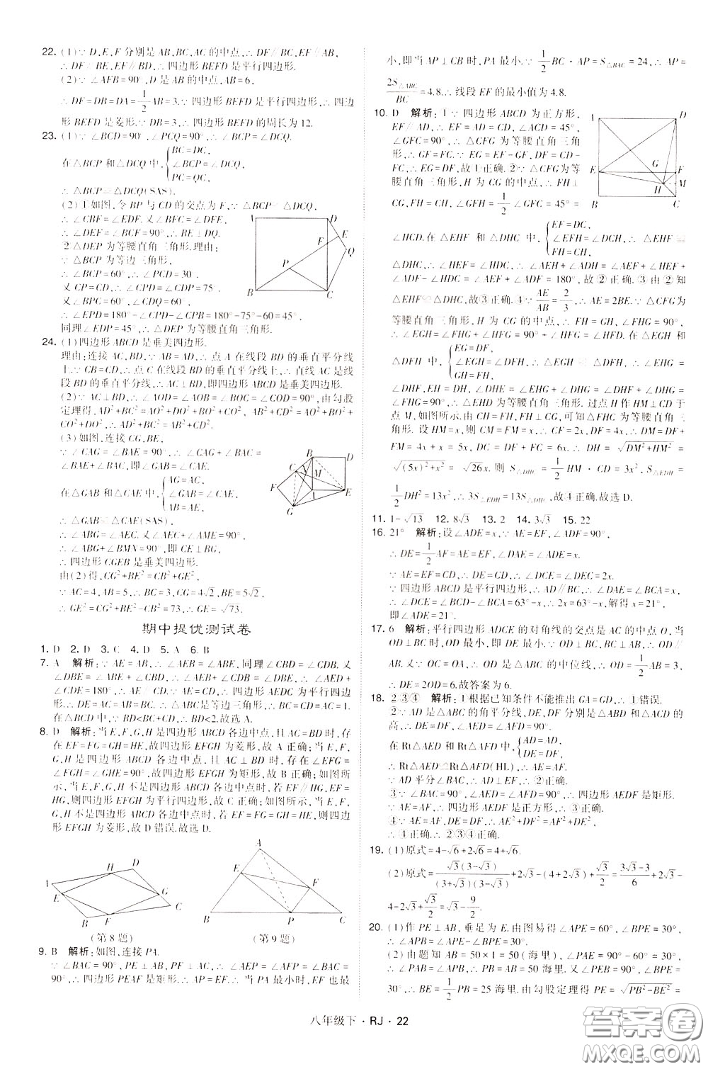 經(jīng)綸學(xué)典2020春學(xué)霸題中題八年級(jí)下冊(cè)數(shù)學(xué)RJ人教版參考答案