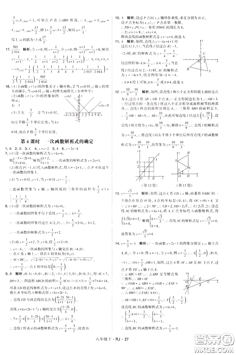 經(jīng)綸學(xué)典2020春學(xué)霸題中題八年級(jí)下冊(cè)數(shù)學(xué)RJ人教版參考答案