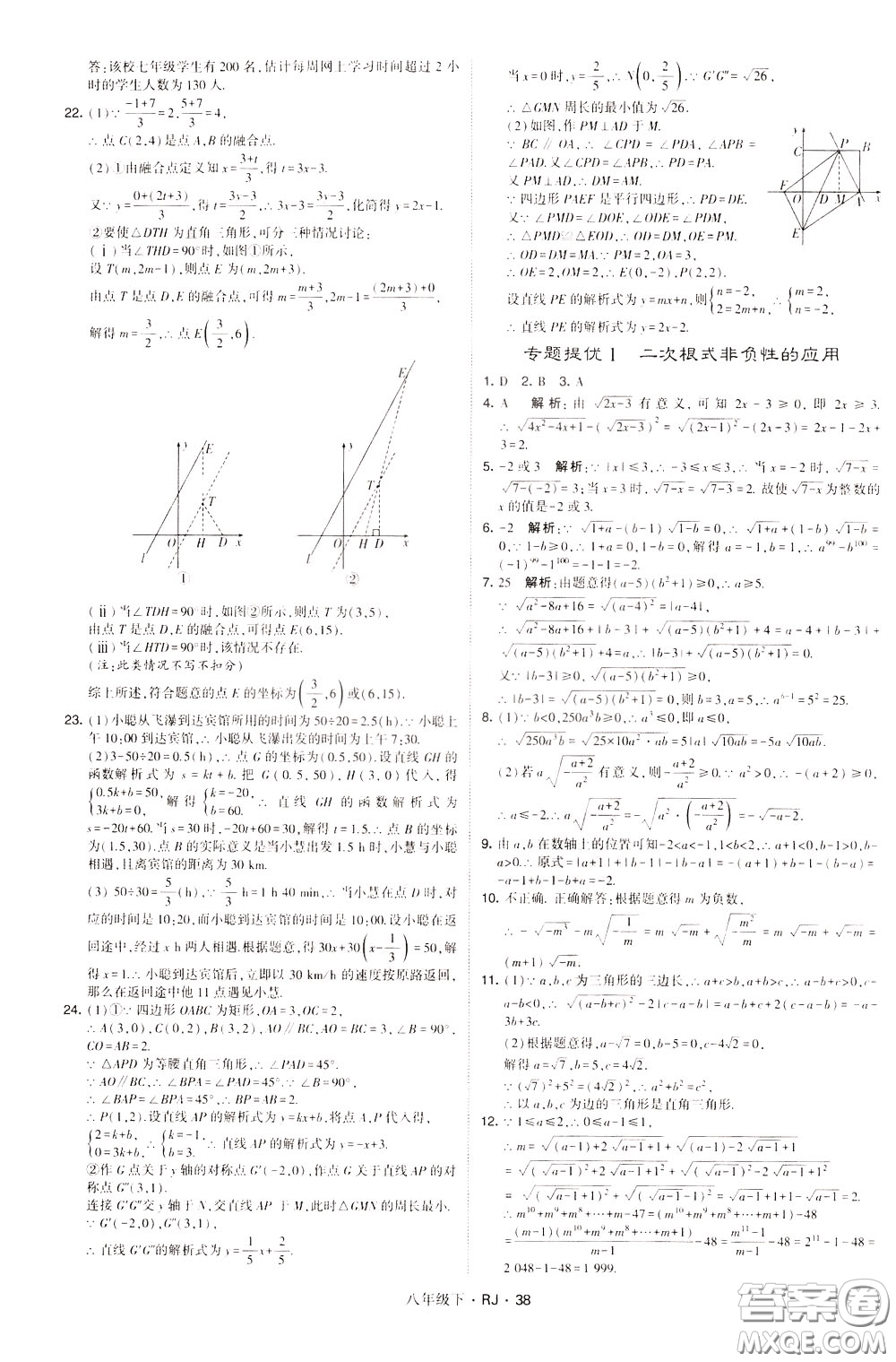 經(jīng)綸學(xué)典2020春學(xué)霸題中題八年級(jí)下冊(cè)數(shù)學(xué)RJ人教版參考答案