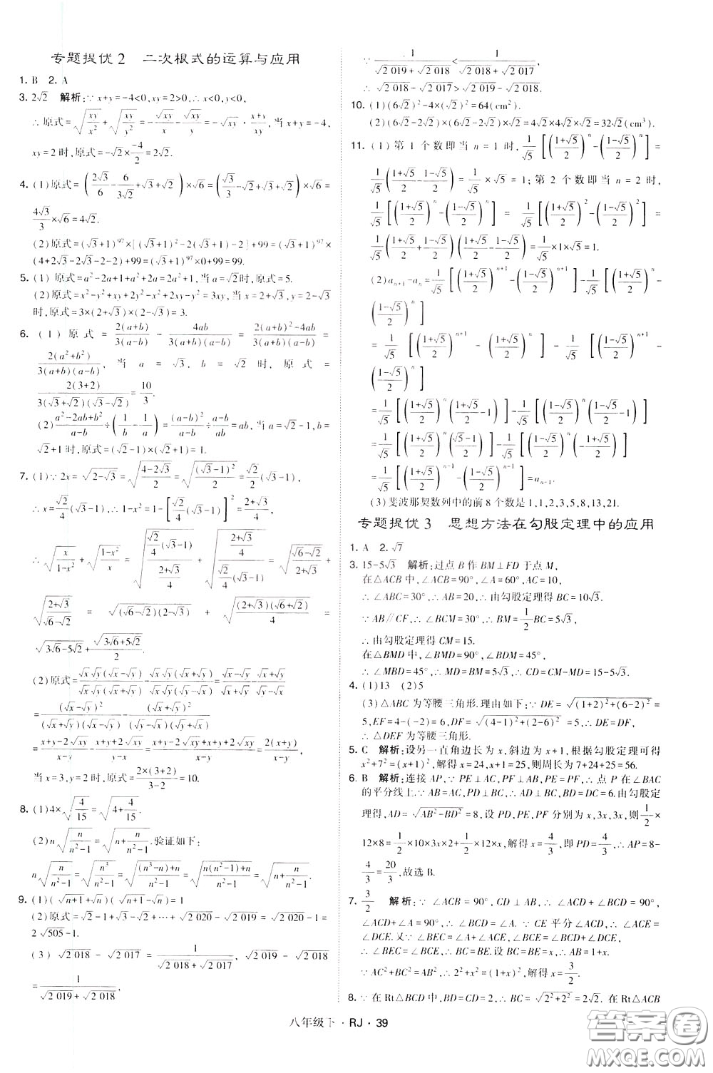 經(jīng)綸學(xué)典2020春學(xué)霸題中題八年級(jí)下冊(cè)數(shù)學(xué)RJ人教版參考答案