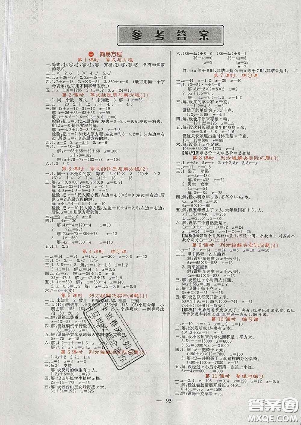 沈陽出版社2020春課堂點睛五年級數(shù)學(xué)下冊蘇教版答案