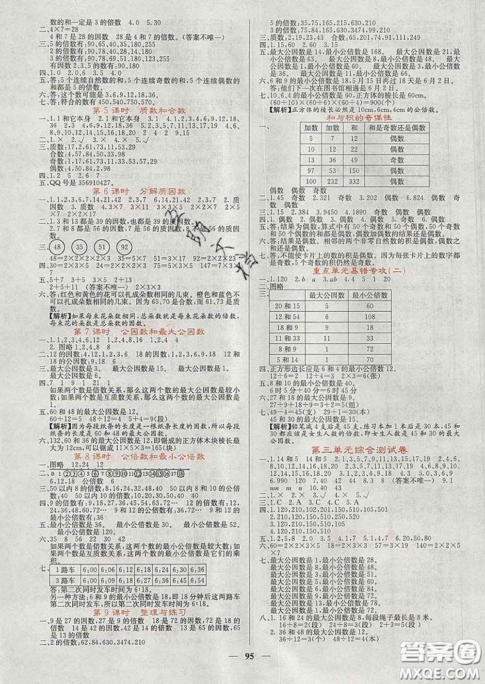 沈陽出版社2020春課堂點睛五年級數(shù)學(xué)下冊蘇教版答案