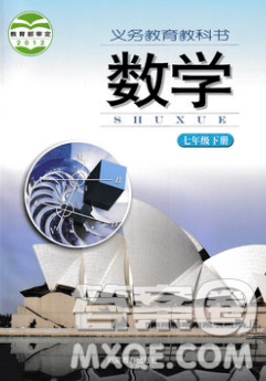2020春義務教育教科書七年級數(shù)學下冊湘教版課后習題答案
