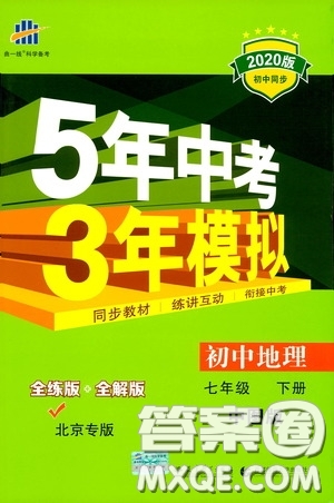 2020版5年中考3年模擬初中地理七年級(jí)下冊全練版中圖版北京專版參考答案