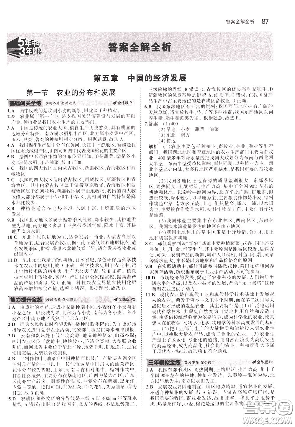 2020版5年中考3年模擬初中地理七年級(jí)下冊全練版中圖版北京專版參考答案
