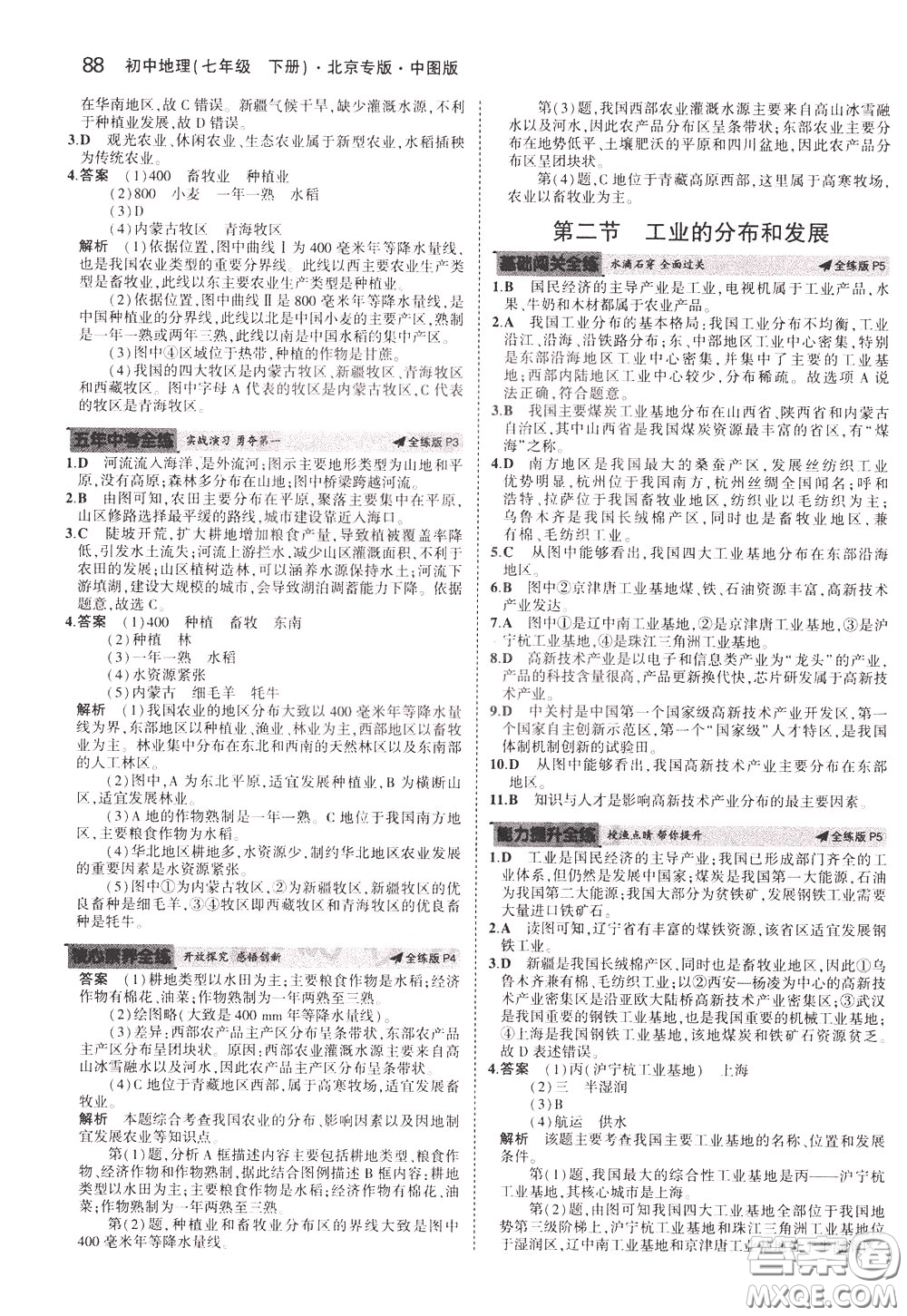 2020版5年中考3年模擬初中地理七年級(jí)下冊全練版中圖版北京專版參考答案