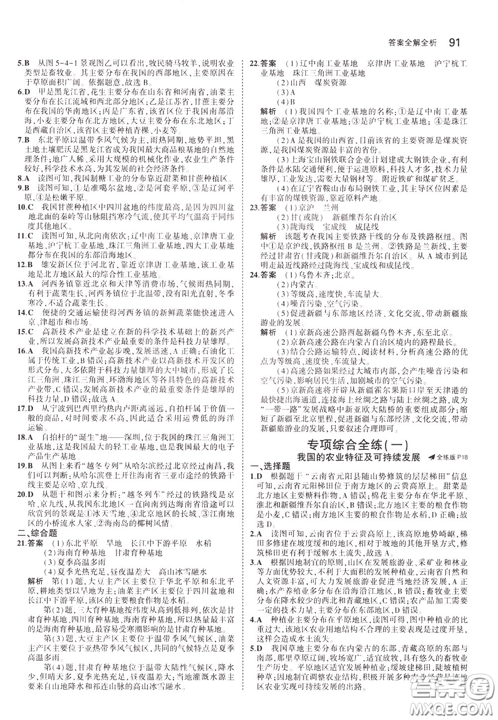 2020版5年中考3年模擬初中地理七年級(jí)下冊全練版中圖版北京專版參考答案