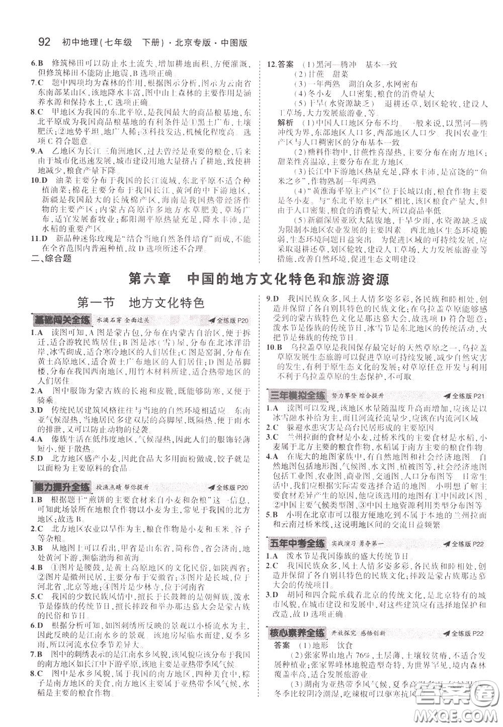 2020版5年中考3年模擬初中地理七年級(jí)下冊全練版中圖版北京專版參考答案