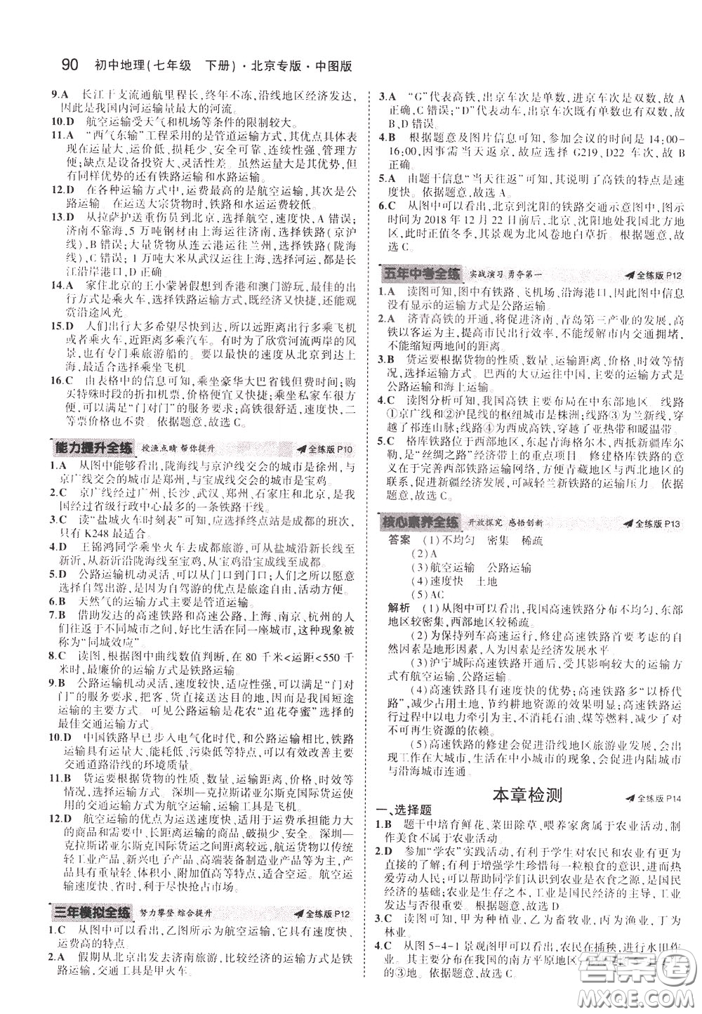 2020版5年中考3年模擬初中地理七年級(jí)下冊全練版中圖版北京專版參考答案