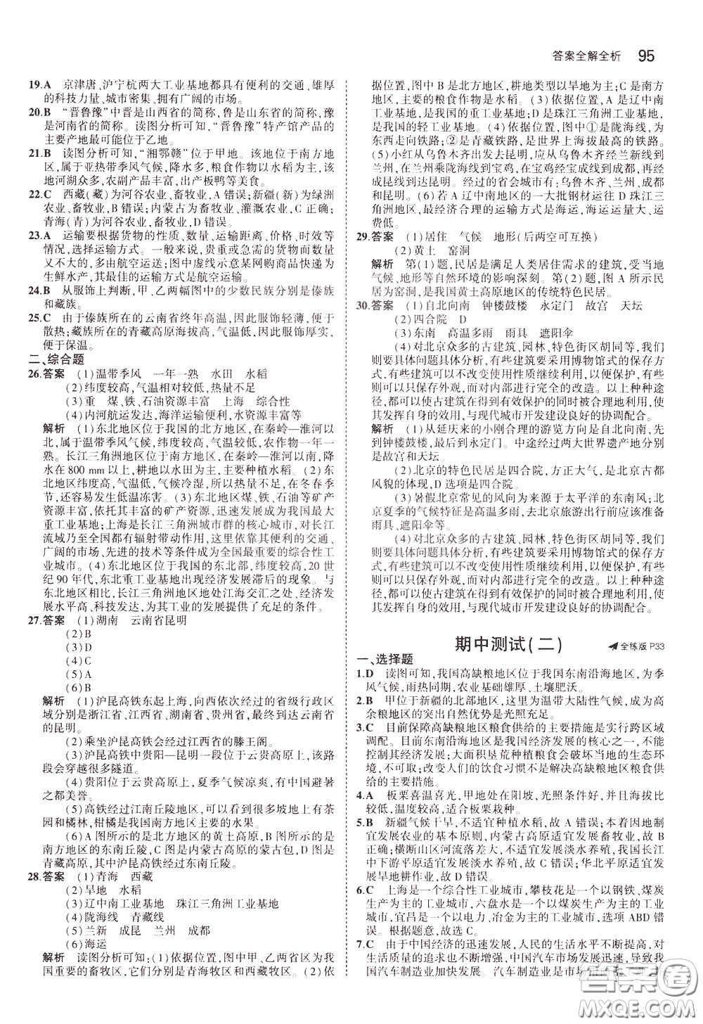 2020版5年中考3年模擬初中地理七年級(jí)下冊全練版中圖版北京專版參考答案