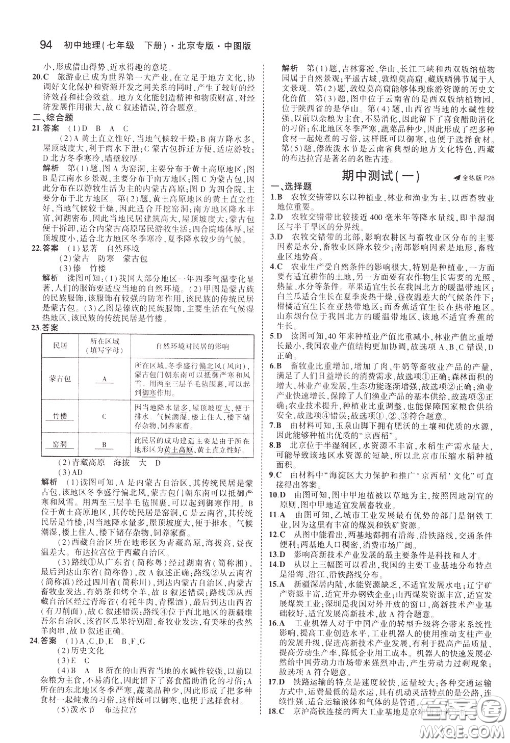 2020版5年中考3年模擬初中地理七年級(jí)下冊全練版中圖版北京專版參考答案