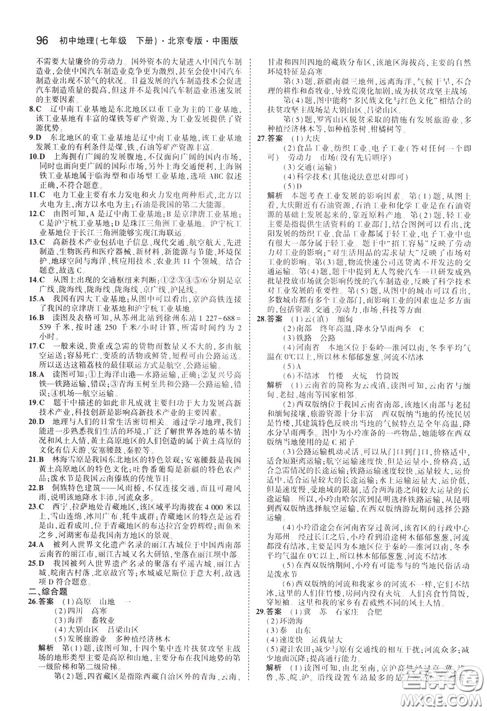 2020版5年中考3年模擬初中地理七年級(jí)下冊全練版中圖版北京專版參考答案