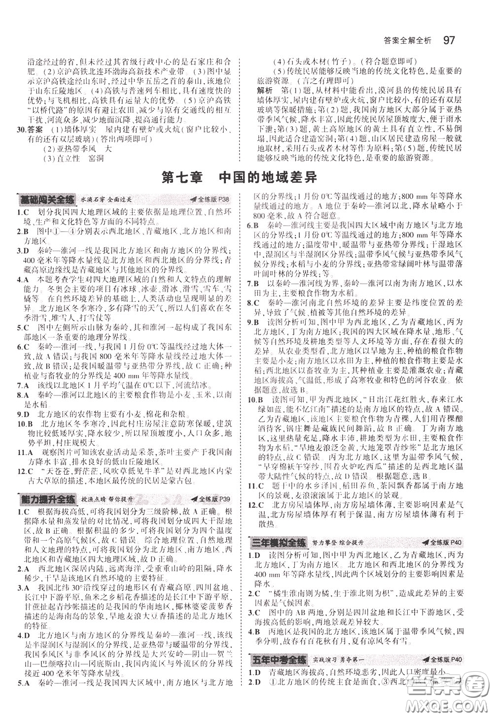 2020版5年中考3年模擬初中地理七年級(jí)下冊全練版中圖版北京專版參考答案