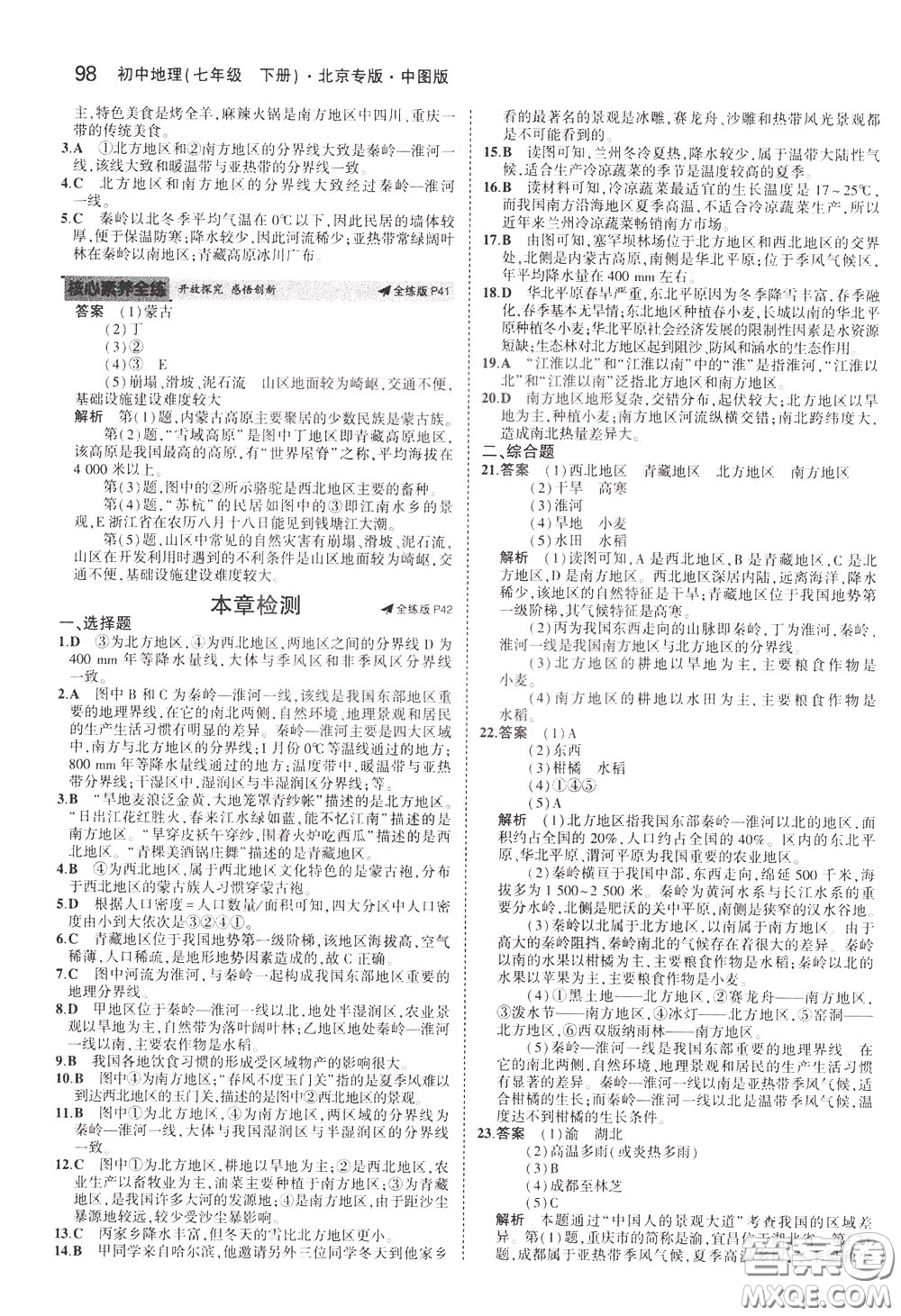2020版5年中考3年模擬初中地理七年級(jí)下冊全練版中圖版北京專版參考答案