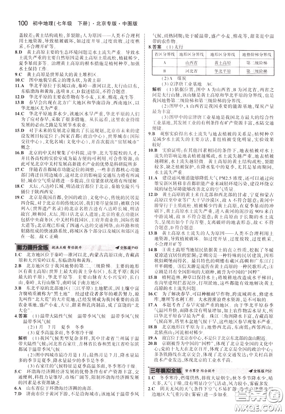 2020版5年中考3年模擬初中地理七年級(jí)下冊全練版中圖版北京專版參考答案