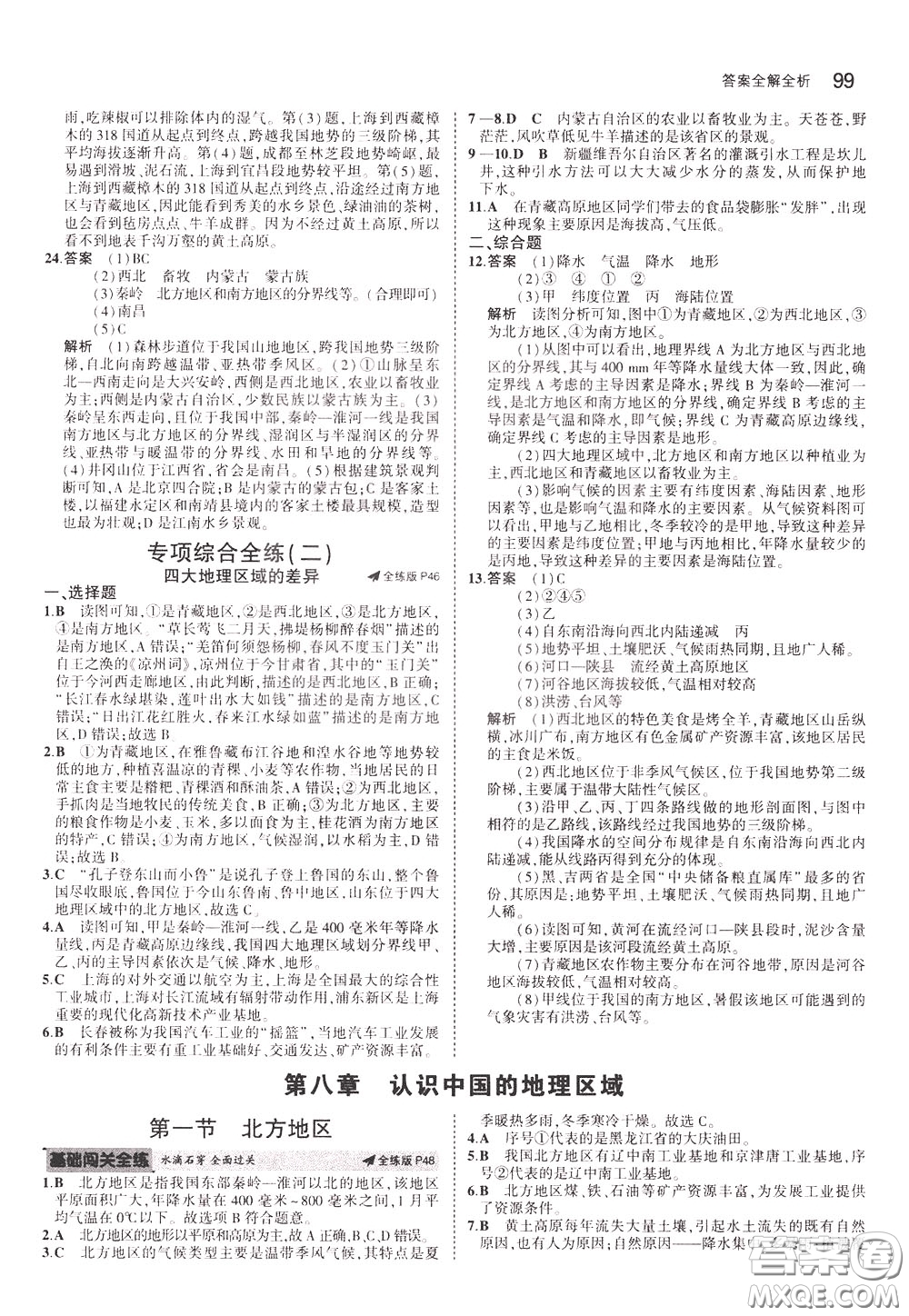 2020版5年中考3年模擬初中地理七年級(jí)下冊全練版中圖版北京專版參考答案