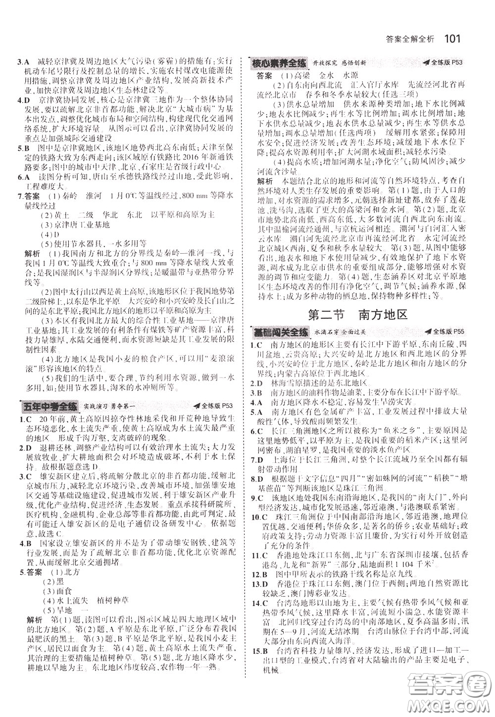 2020版5年中考3年模擬初中地理七年級(jí)下冊全練版中圖版北京專版參考答案