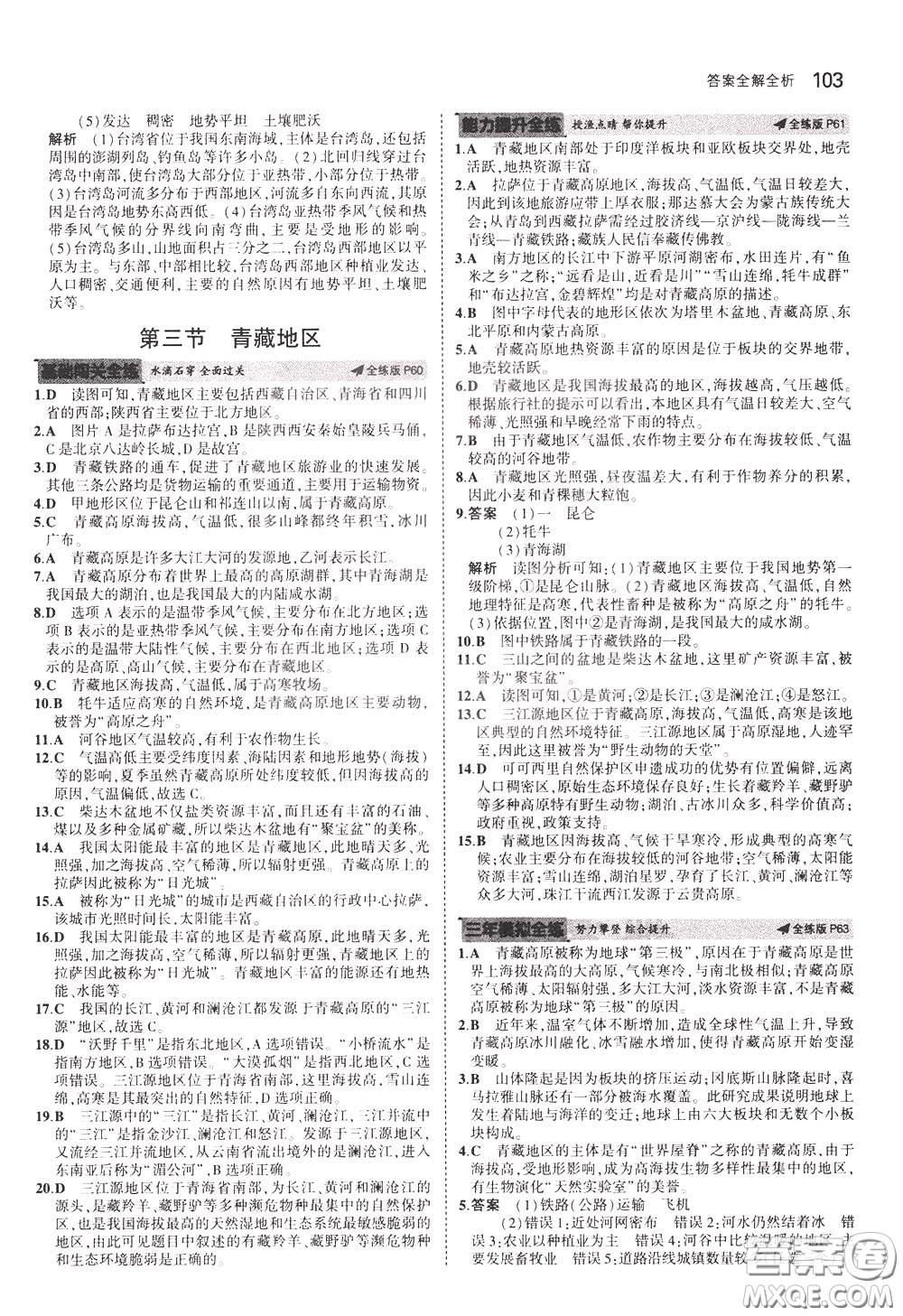 2020版5年中考3年模擬初中地理七年級(jí)下冊全練版中圖版北京專版參考答案