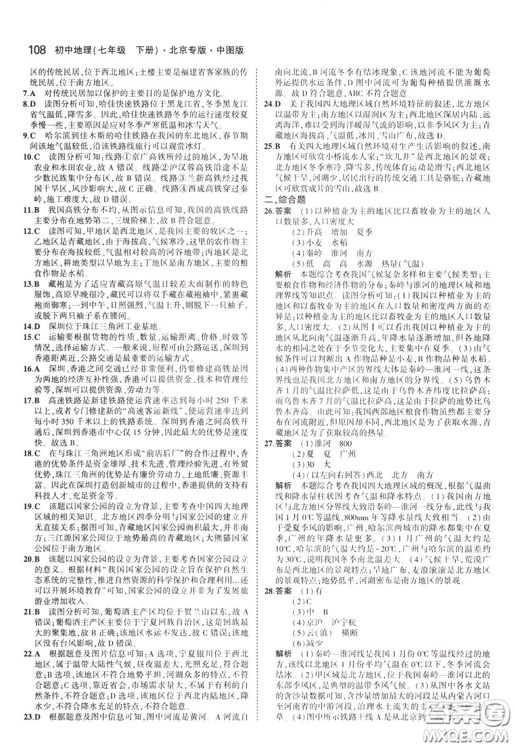 2020版5年中考3年模擬初中地理七年級(jí)下冊全練版中圖版北京專版參考答案