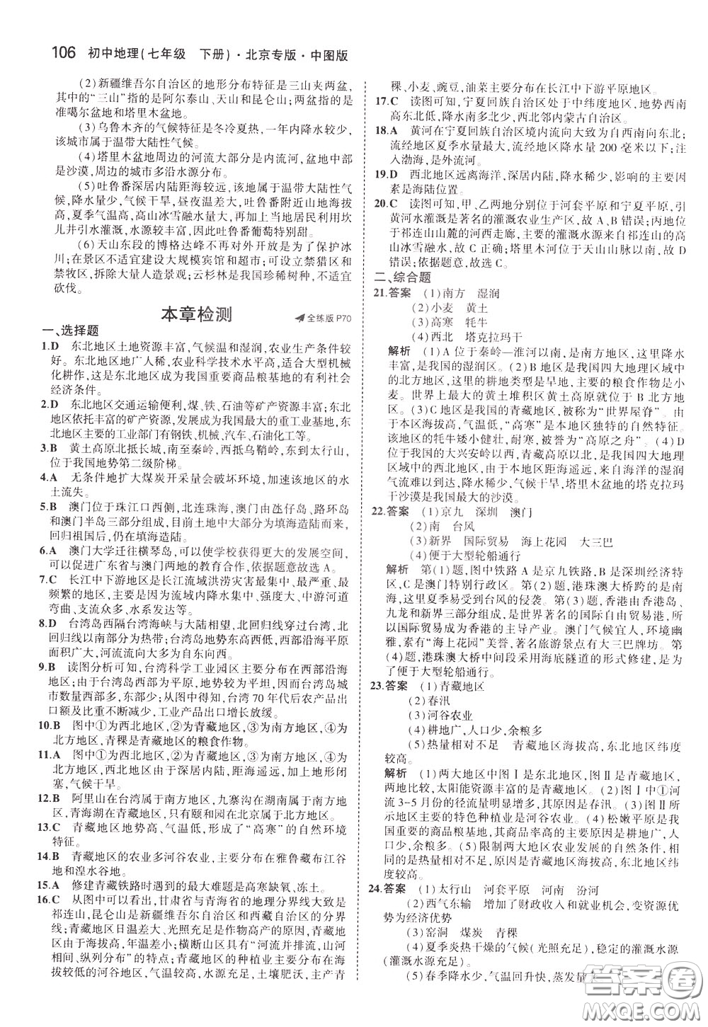 2020版5年中考3年模擬初中地理七年級(jí)下冊全練版中圖版北京專版參考答案