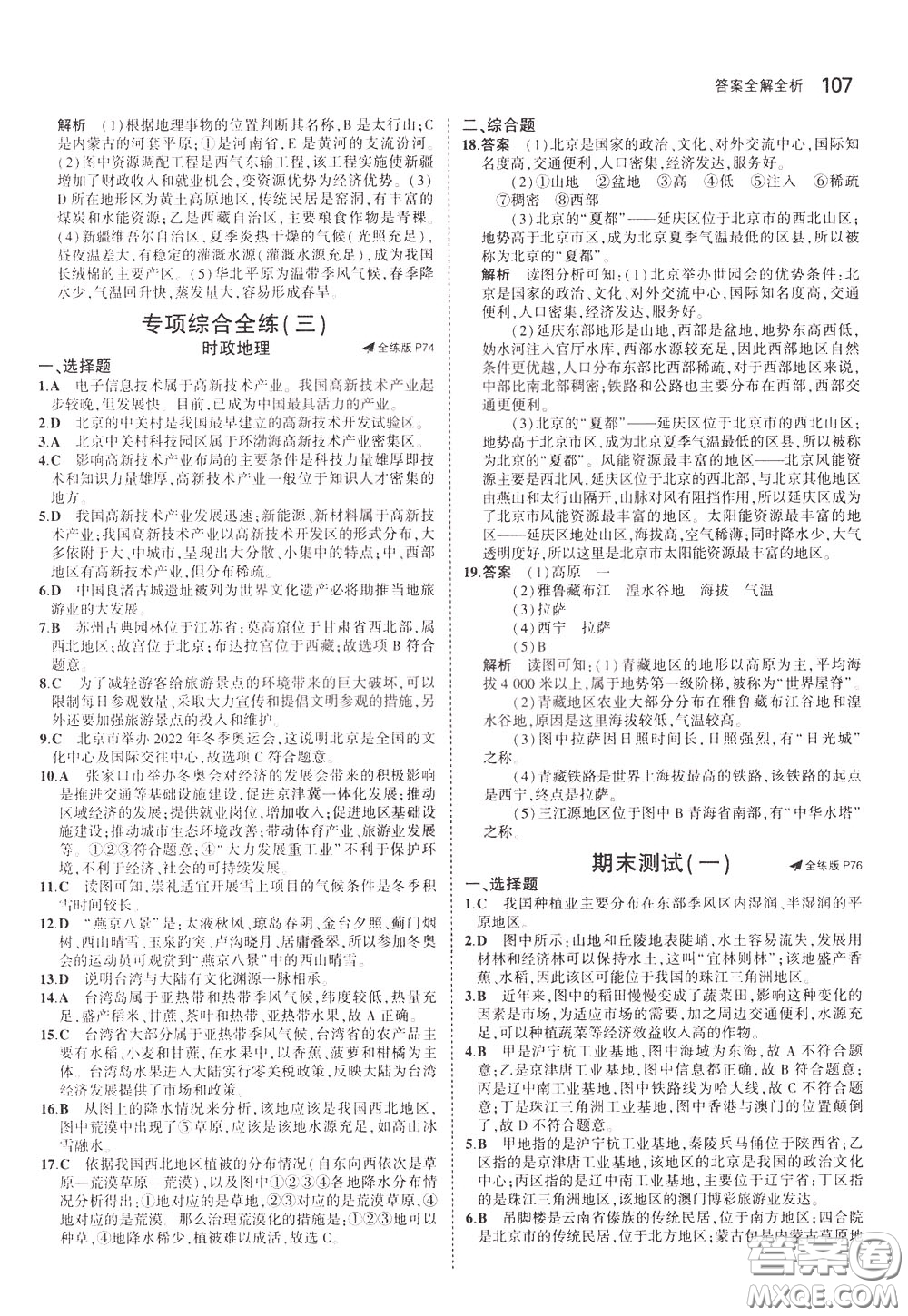 2020版5年中考3年模擬初中地理七年級(jí)下冊全練版中圖版北京專版參考答案
