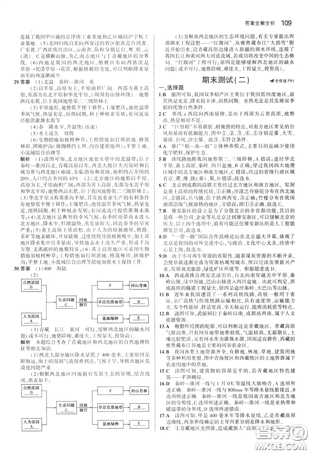 2020版5年中考3年模擬初中地理七年級(jí)下冊全練版中圖版北京專版參考答案