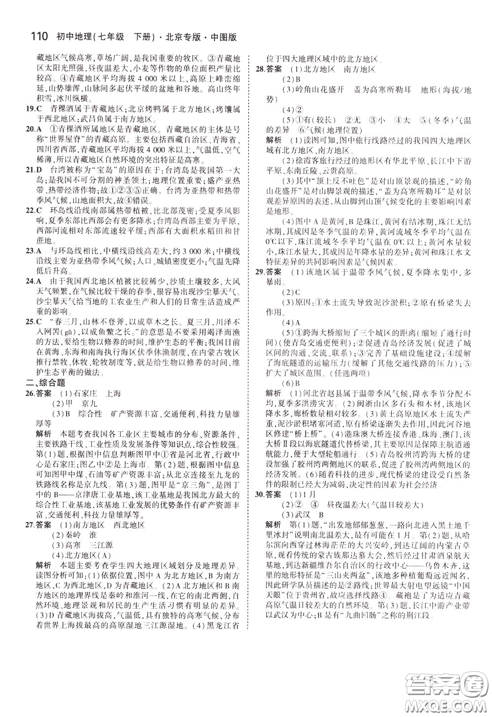 2020版5年中考3年模擬初中地理七年級(jí)下冊全練版中圖版北京專版參考答案