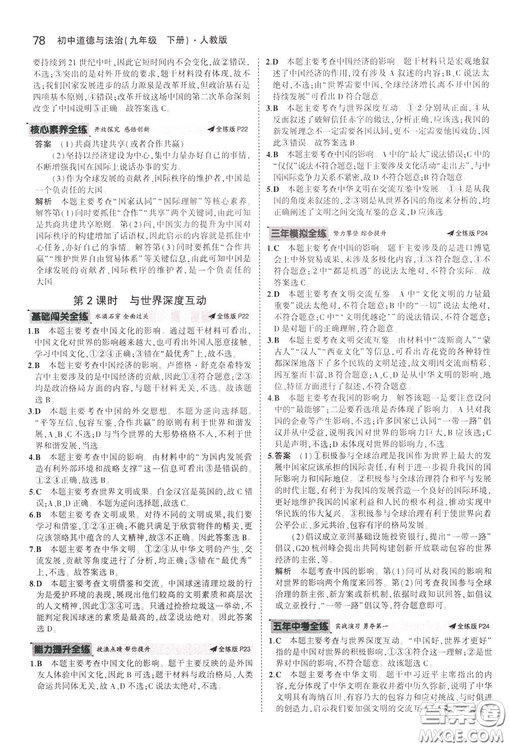 2020版5年中考3年模擬初中道德與法治九年級(jí)下冊(cè)全練版人教版參考答案