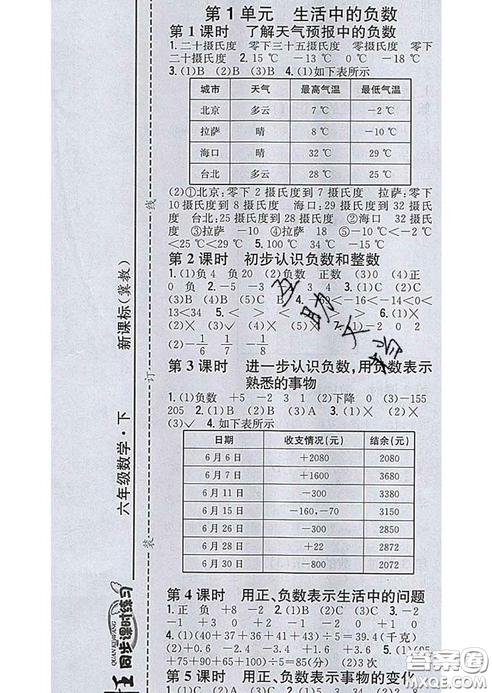 2020春全科王同步課時(shí)練習(xí)六年級(jí)數(shù)學(xué)下冊(cè)冀教版答案