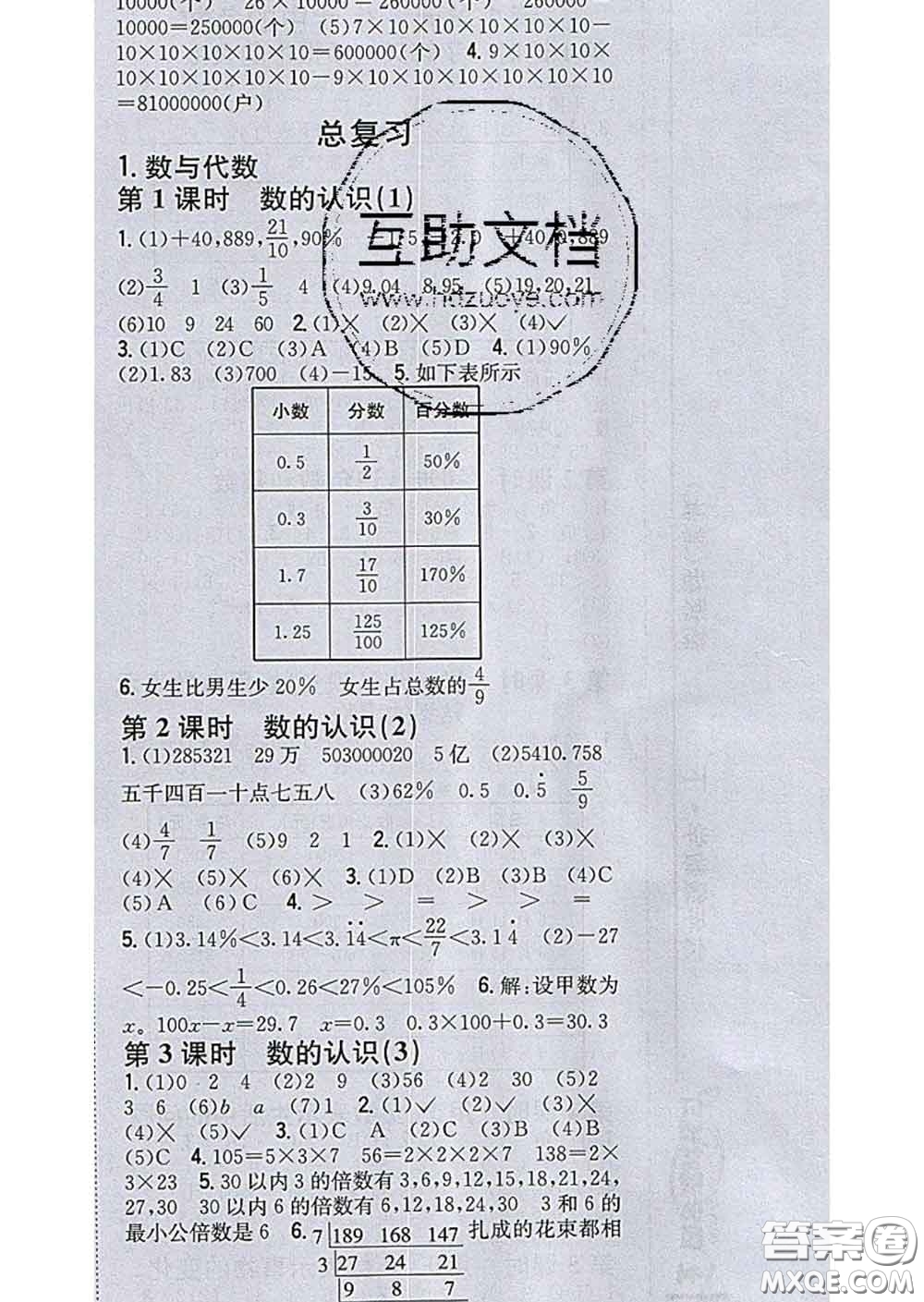 2020春全科王同步課時(shí)練習(xí)六年級(jí)數(shù)學(xué)下冊(cè)冀教版答案