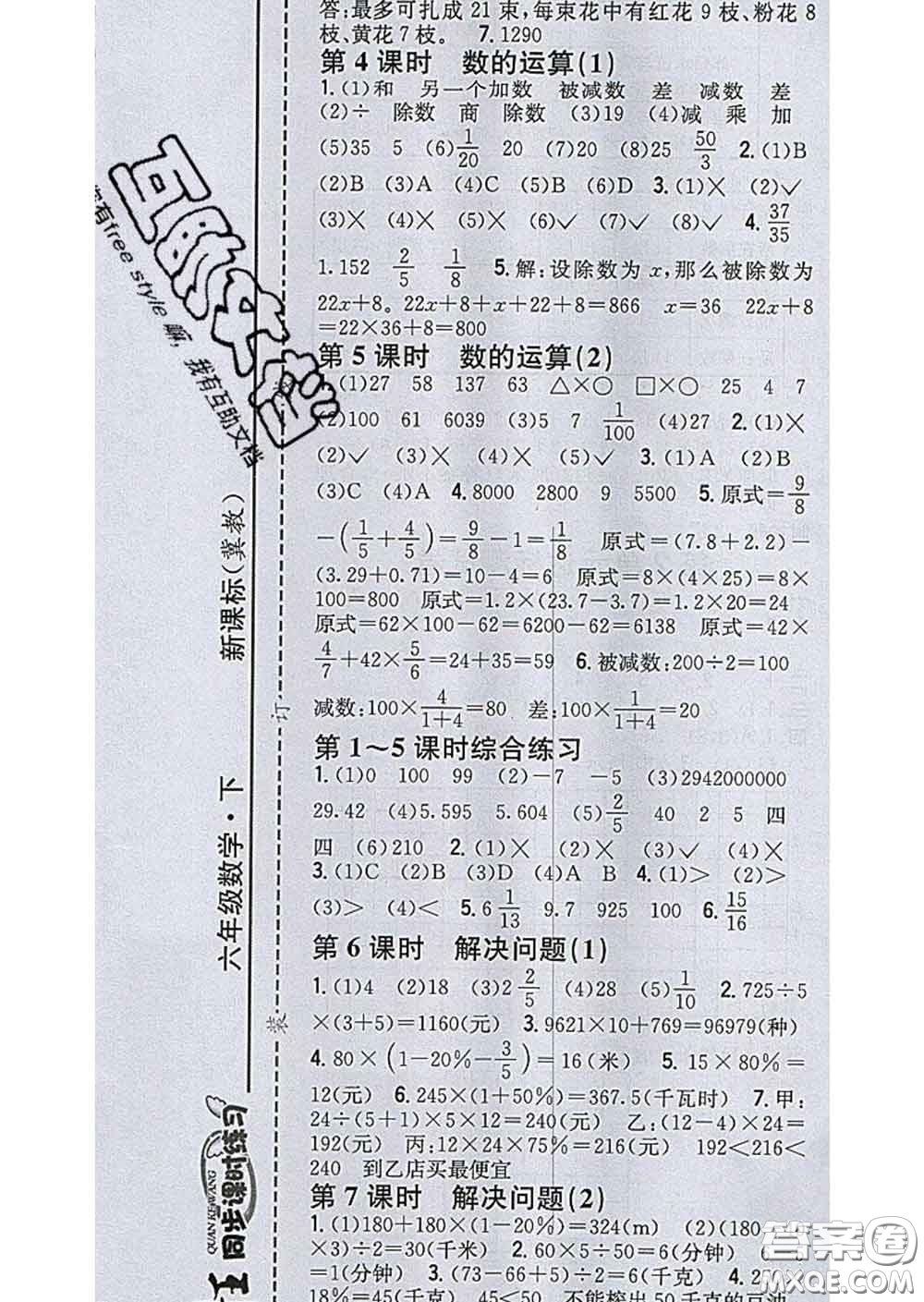 2020春全科王同步課時(shí)練習(xí)六年級(jí)數(shù)學(xué)下冊(cè)冀教版答案