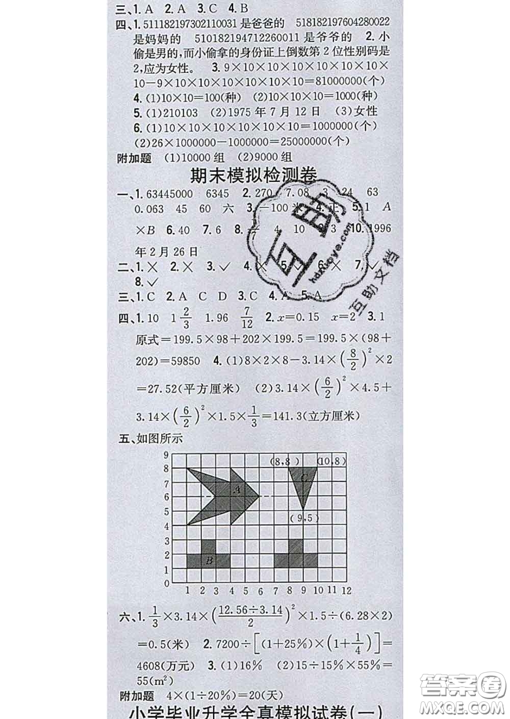 2020春全科王同步課時(shí)練習(xí)六年級(jí)數(shù)學(xué)下冊(cè)冀教版答案