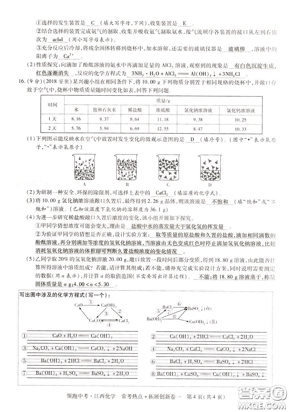 典學(xué)文化2020全新版領(lǐng)跑中考化學(xué)江西專用教師用書參考答案