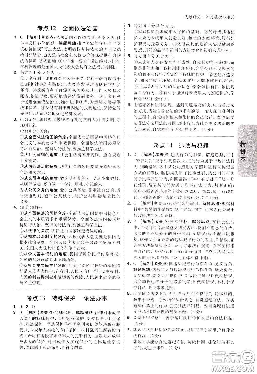 2020年萬唯中考試題研究道德與法治江西專版精講本參考答案