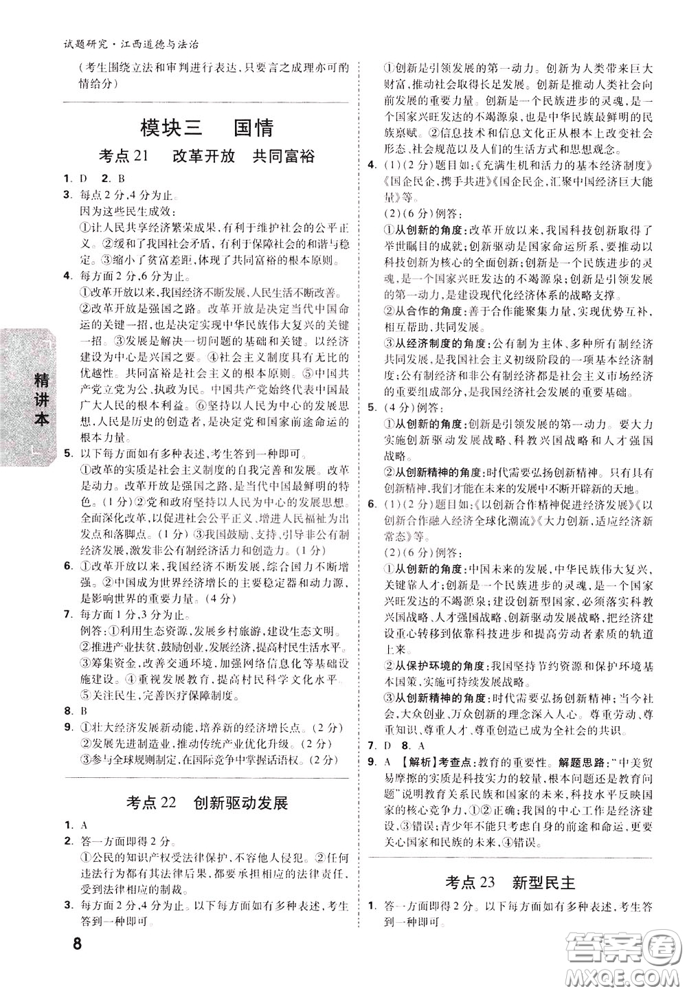 2020年萬唯中考試題研究道德與法治江西專版精講本參考答案