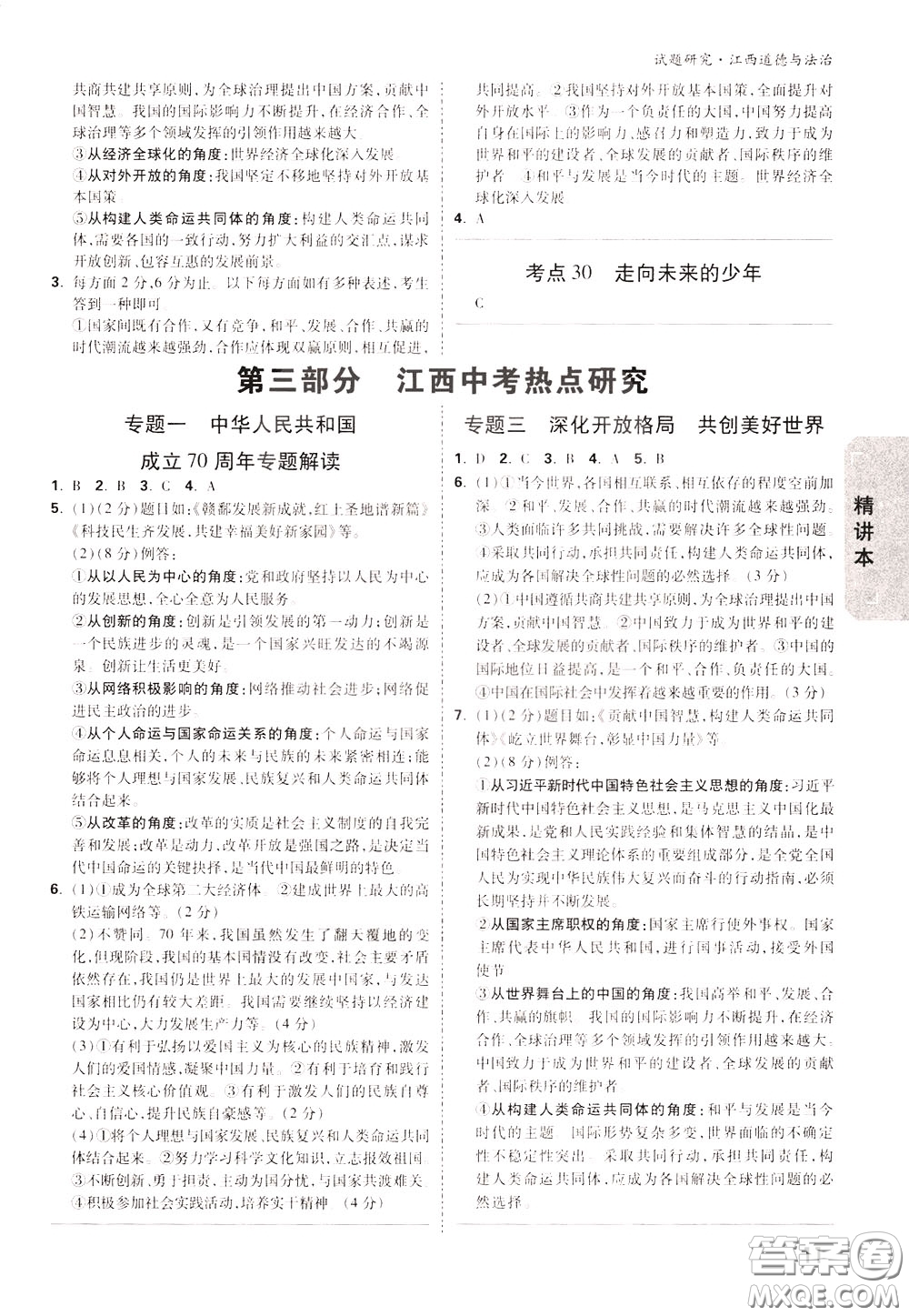 2020年萬唯中考試題研究道德與法治江西專版精講本參考答案