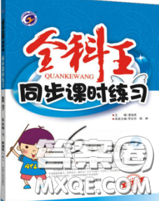 2020春全科王同步課時(shí)練習(xí)六年級數(shù)學(xué)下冊青島版答案