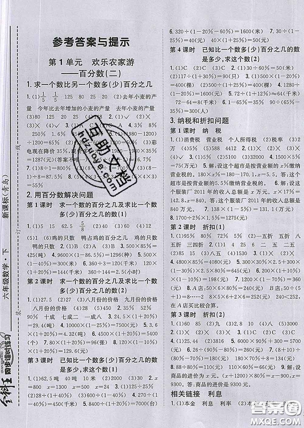 2020春全科王同步課時(shí)練習(xí)六年級數(shù)學(xué)下冊青島版答案