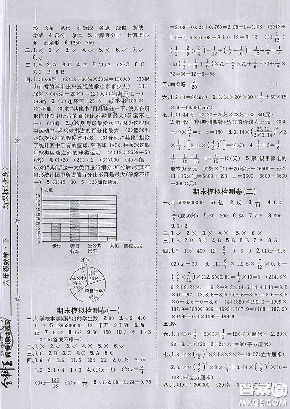 2020春全科王同步課時(shí)練習(xí)六年級數(shù)學(xué)下冊青島版答案