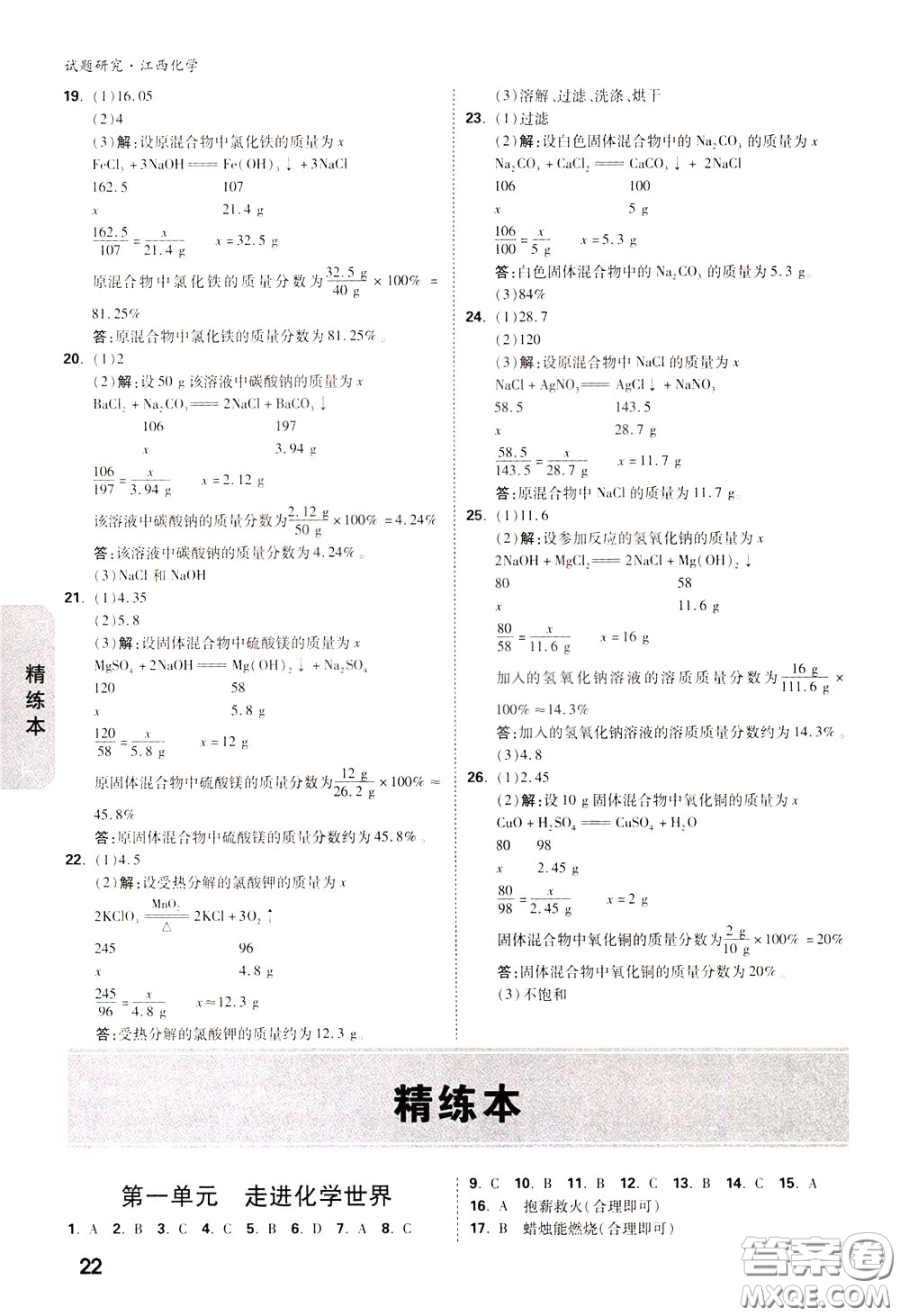 2020年萬(wàn)唯中考試題研究化學(xué)江西專版精講本參考答案